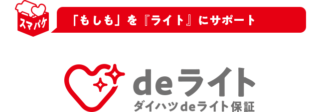 「もしも」を「ライト」にサポートdeライト